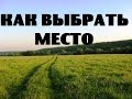 Как выбрать место для переезда на землю или в деревню.Глобально.Размышления о жизни в деревне #03