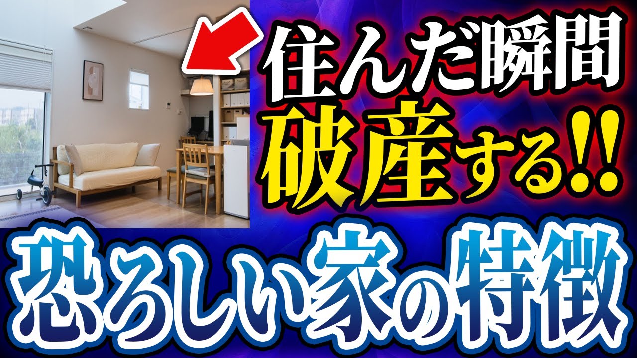 【今すぐチェック】住むと破産する！のはこんな家