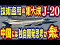 中国「J-20」戦闘機いかに技術盗用だけの組合せ機体であるかを検証し解説!中国人の思考にみえるコピー兵器の現実と限界!