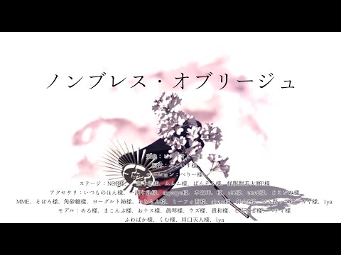 【Fate/MMD】ノンブレス・オブリージュ【ぐだぐだ鯖】