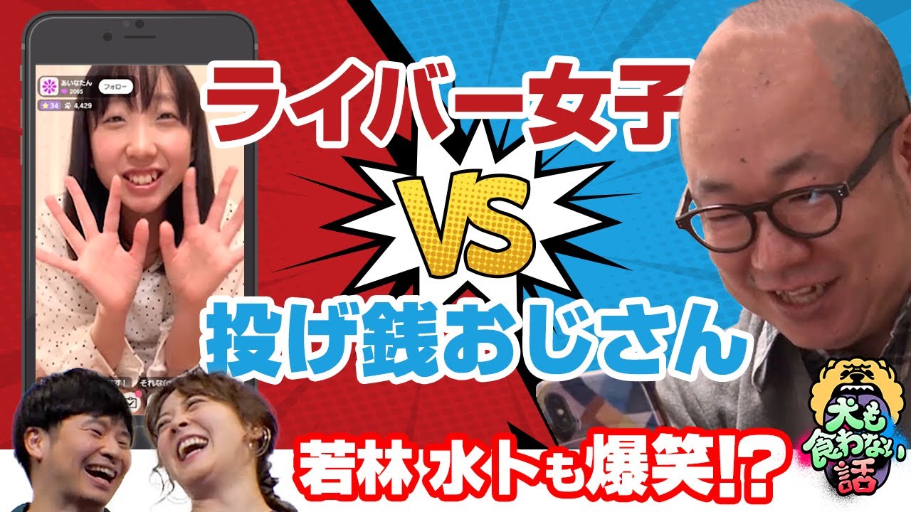 実態 配信で稼ぐ女子vs投げ銭おじさん コント 若林水トも仰天 爆笑 ライバー女子の秘密に投げ銭おじさん絶句 犬も食わないリアルなバトルをコントに Youtube 実態 配信で稼ぐ女子vs投げ銭おじさん コント 若林水トも仰天 爆笑 ライバー女子の秘密に投げ銭おじさん絶句 犬も食わないリアルなバトルをコントに Youtube