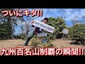 【九州百名山】遂に制覇!!九州百名山達成の瞬間!!