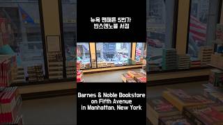 뉴욕 맨해튼 반스앤노블 서점 ⑤ Barnes & Noble Bookstore in Manhattan, New York