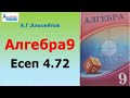 Алгебра9. Есеп 4.72 | ТРИГОНОМЕТРИЯ. Келтіру формулаларын қолданып өрнектерді ықшамдау | Альсейтов