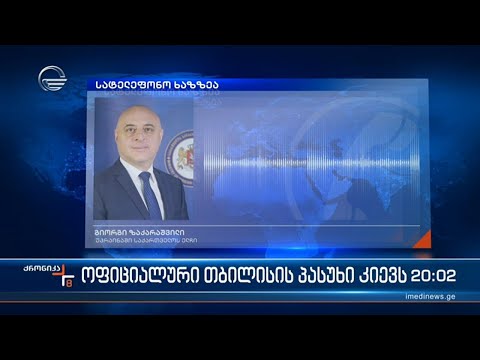 ოფიციალური თბილისის პასუხი კიევს