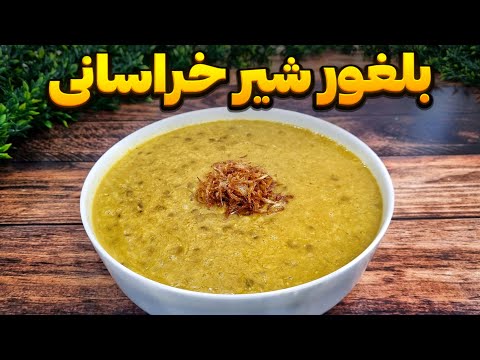 آش بلغور شیر یک آش مقوی و سرشار از آهن و کلسیم که حتما باید امتحانش کنی غذای سنتی آشپزی ایرانی