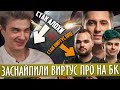 КОМАНДА АЛОХИ ЗАСНАЙПИЛА ВИРТУС ПРО НА БАТЛ КАППЕ | ALOHA&CO vs VIRTUS PRO | ALOHADANCE