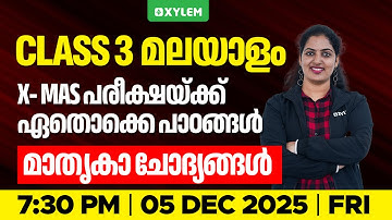Class 3 Malayalam | X- Mas പരീക്ഷയ്ക്ക് ഏതൊക്കെ പാഠങ്ങൾ -മാതൃകാ ചോദ്യങ്ങൾ !!