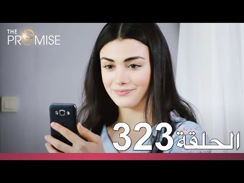 الوعد الحلقة 323