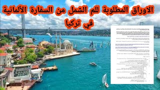 الاوراق المطلوبة لم الشمل من السفارة الألمانية في تركيا