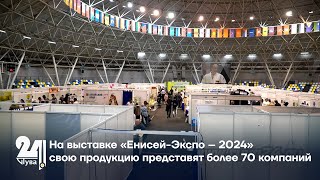 На выставке «Енисей Экспо - 2024» свою продукцию представят более 70 компаний