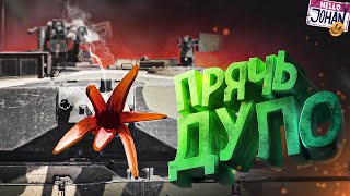 Прячь Дуло ( War Thunder )