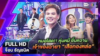 จ๊อบ ธัญชนิต - เทคมีเอาท์ไทยแลนด์ EP.22 (03 มิ.ย. 66) Full HD