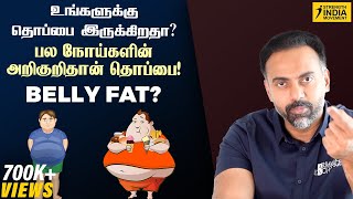 Belly fat? Important info உங்களுக்கு தொப்பை இருக்கிறதா? பல நோய்களின் அறிகுறிதான் தொப்பை | Dr Ashwin