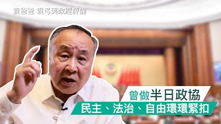 My half day being the CPPC Who owns Hong Kong| Elmer Yuen on Politics