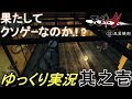 【天誅4-PSP版】本当にクソゲーなのか検証するゆっくり実況動画 其之壱