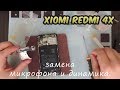 Хiomi redmi 4x Разборка (замена динамика и микрофона)