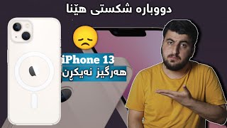 هەرگیز iPhone 13 نەکڕی گەورەترین شکستی مێژووی ئایفۆن?