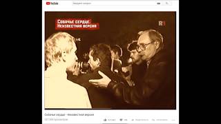 Собачье сердце - Неизвестная версия. (фрагмент ролика) Собачье сердце - Неизвестная версия. (фрагмент ролика)