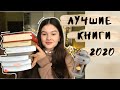 Лучшие книги за 2020📚худ лит, финансовая грамотность и лайфстайл