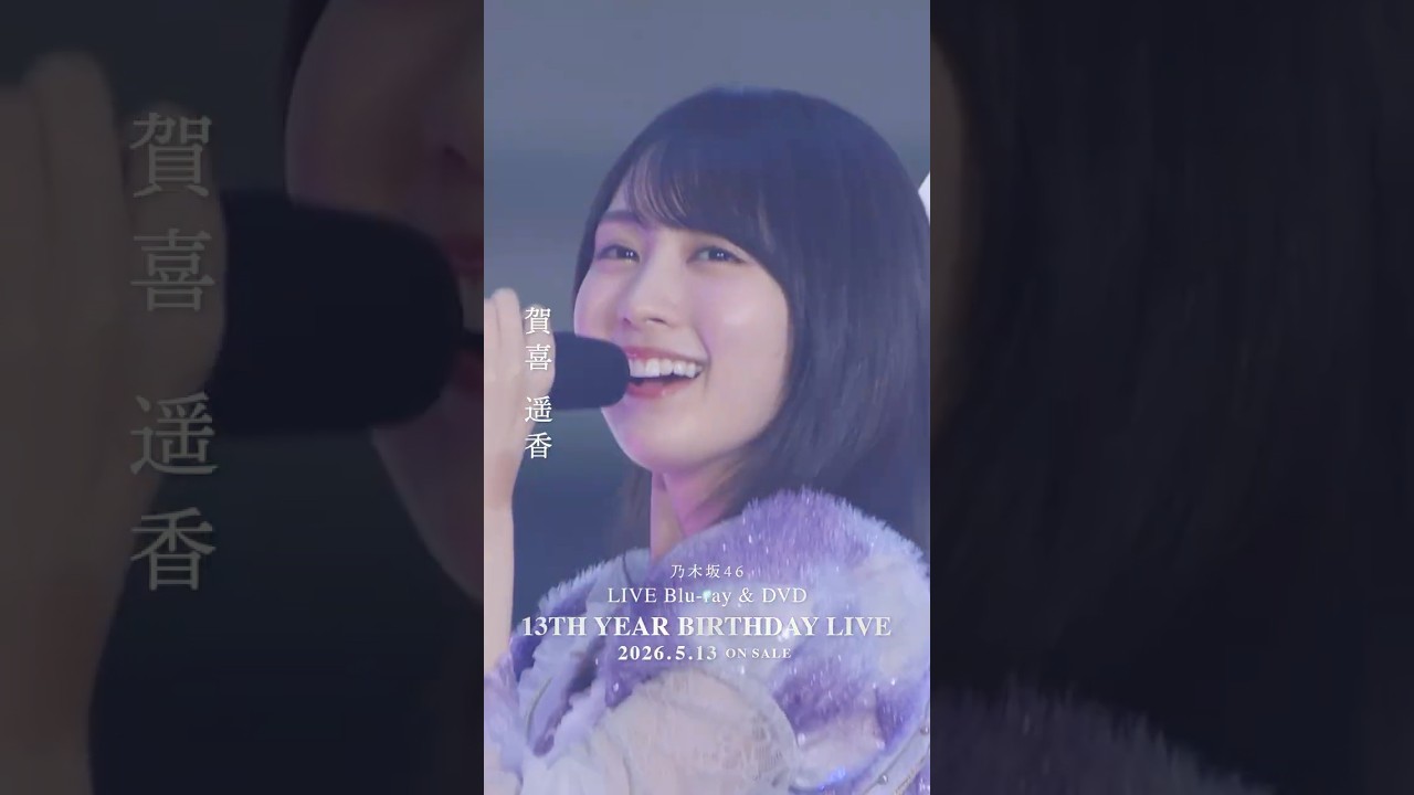 乃木坂46 - 好きというのはロックだぜ！ LIVE Blu-ray＆DVD「13th YEAR BIRTHDAY LIVE」発売中！#乃木坂46 #乃木坂46_13thBDL発売中