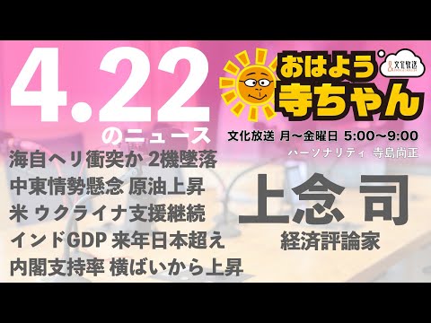 上念司 (経済評論家)【公式】おはよう寺ちゃん 4月22日(月)