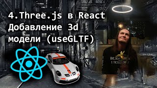 4.Three.js в React - Добавление 3d модели (useGLTF)