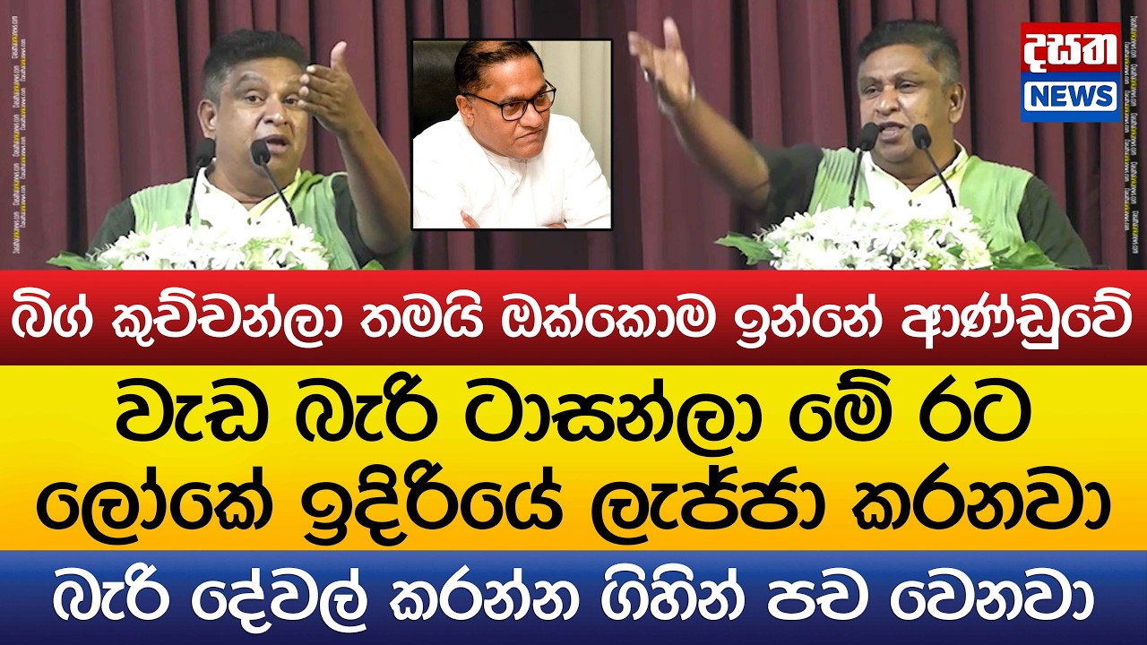 චාමර සම්පත් ආණ්ඩුවට කනේ ඇඟිලි ගහගන්නම දෙසයි