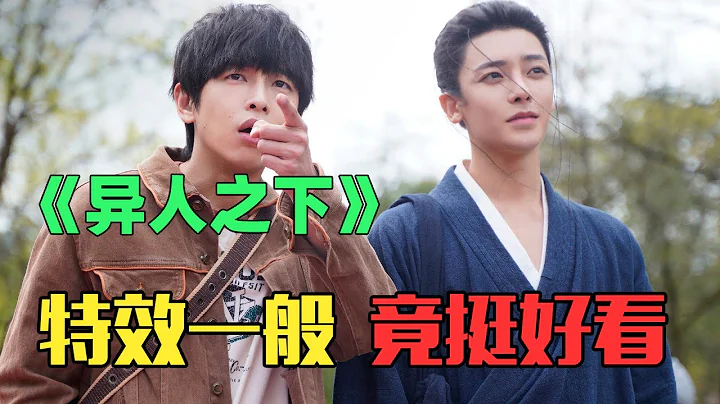 《异人之下》：特效一般，打斗凑合，但竟然很好看？！ - 天天要闻