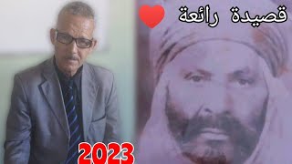 الشاعر لزرق مداح يرثي الشاعر المرحوم سي محمد بلفوضيل في قصيدة رائعة 2023