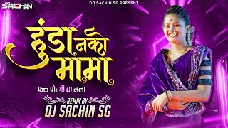 हुंडा नको मामा फक्त पोरगी द्या | Hunda Nako Mama Fakta Poragi Dya-Part-2 |  Dj Song | Dj Sachin SG