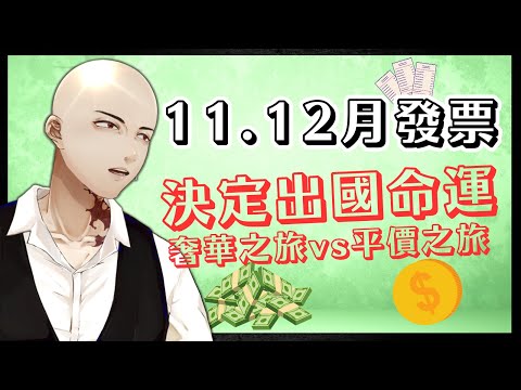 【統一發票對獎】11.12月統一發票對獎! 決定出國是住奢華飯店還是平民飯店!【Atama Hikari光頭】#台v #vtuber