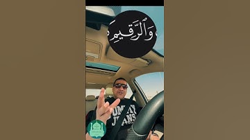 الرقيم مقصود بيه ايه في سورة الكهف؟ 🤔