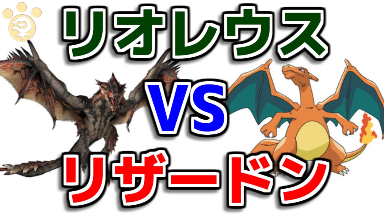 Mh リザードンとリオレウスってどっちが強いの モンハン Youtube Mh リザードンとリオレウスってどっちが強いの モンハン Youtube