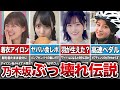 【理解不能】乃木坂46の爆笑ぶっ壊れ伝説10選(生田絵梨花、賀喜遥香、山下美月、菅原咲月、他)