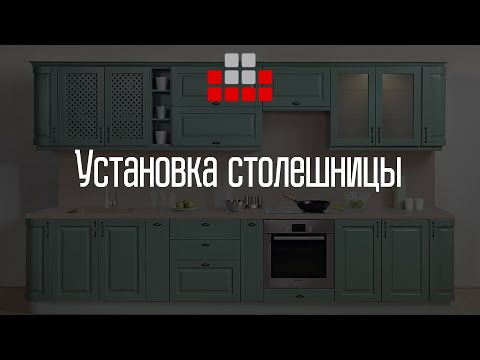 Установка столешницы