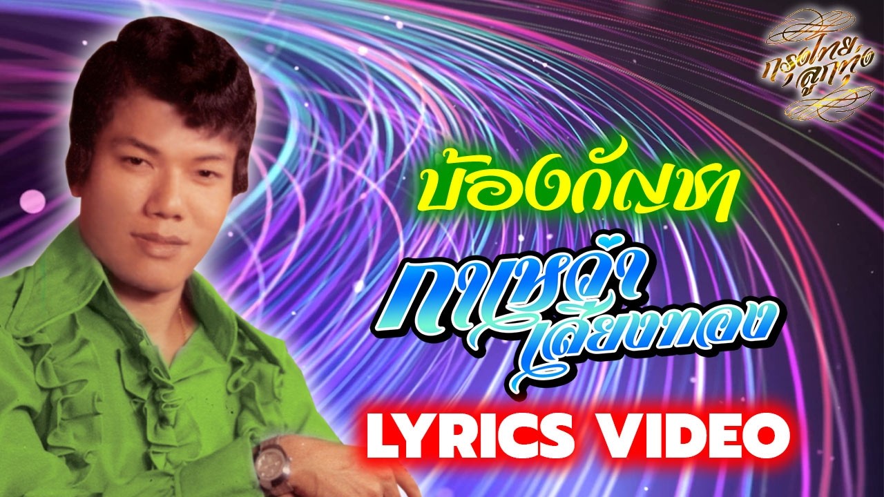 Lyrics Video : กาเหว่า เสียงทอง [ บ้องกัญชา ]