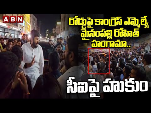రోడ్డుపై కాంగ్రెస్ ఎమ్మెల్యే మైనంపల్లి రోహిత్ హంగామా..సీఐపై హుకుం | MLA Mynampally Rohit | ABN - ABNTELUGUTV