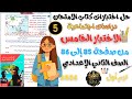 حل الاختبار الخامس اختبارات كتاب الامتحان دراسات تانيه اعدادي 2026 