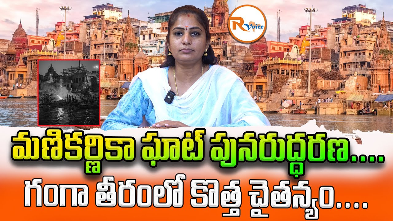 మణికర్ణికా ఘాట్ పునరుద్ధరణ.. గంగా తీరంలో కొత్త చైతన్యం... || Varanasi's Manikarnika Ghat Development