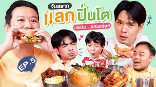 จับสลาก แลกปิ่นโต EP.5 เจแปน...แสนอร่อย | เทพลีลา