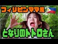 《フィリピンママ風となりのトトロ》もしメイちゃんがフィリピンママだったら…ヤデ！