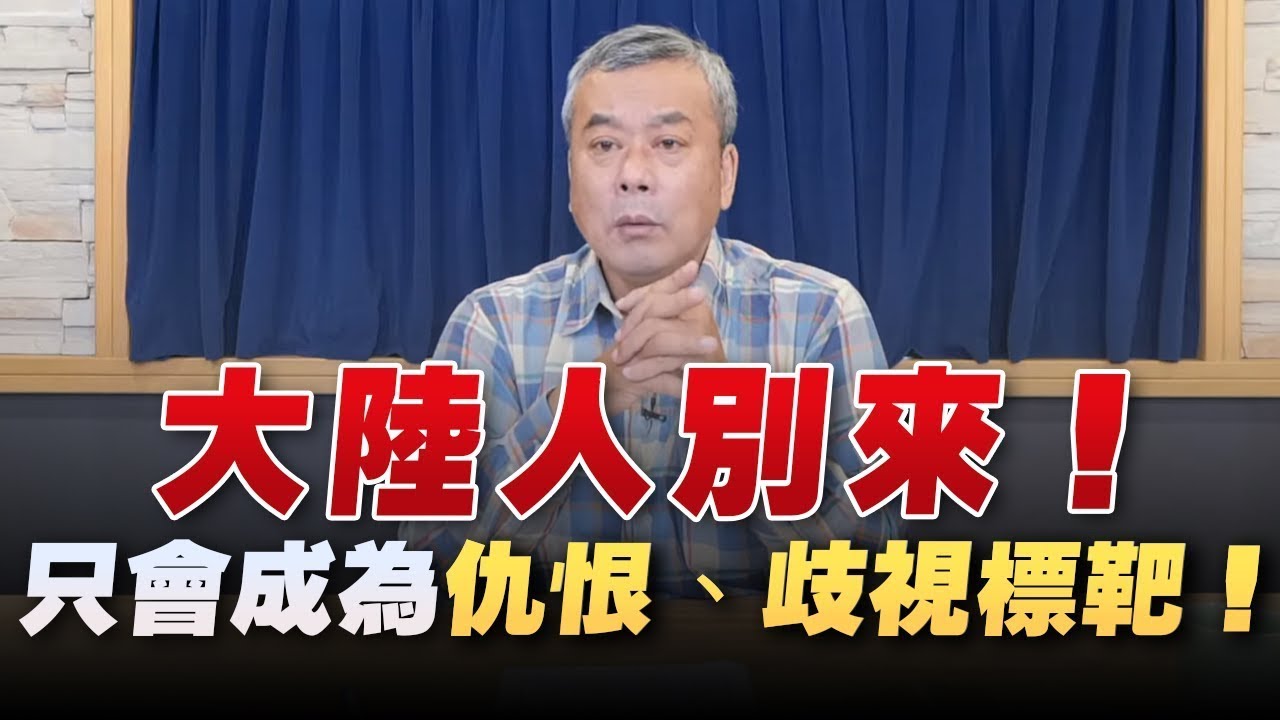 22 11 03 觀點 小董真心話 大陸人別來 只會成為仇恨 歧視標靶 Youtube