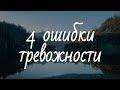 4 ТРЕВОЖНЫЕ ошибки, которые вы должны перестать совершать