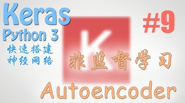 Keras #9 Autoencoder 自编码 (教学 教程 tutorial)