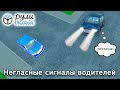 Негласные сигналы водителей