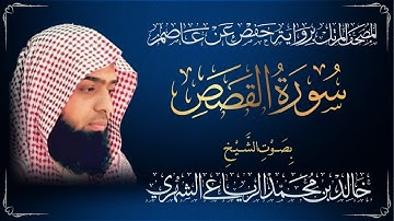 سورة القصص - القارئ الشيخ خالد بن محمد الرياعي