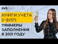 Как заполнять книги учета у ФЛП в 2021 году?