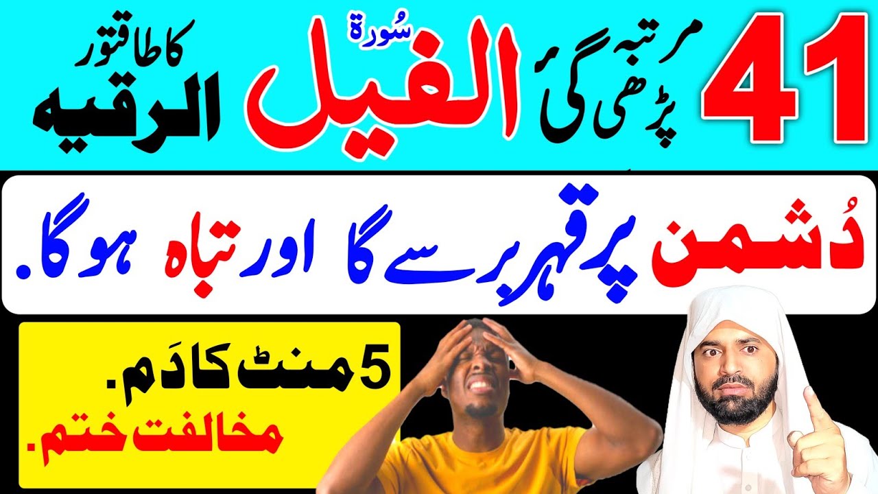 41 times surah Al Fil to Avoid Enemies and Bad People's | Dushman se nijat ka dam | Ruqyah Shariah