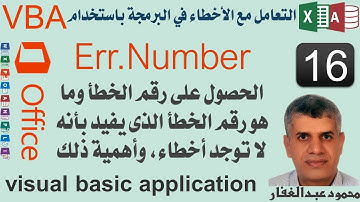 16 vba Err.Number الحصول على رقم الخطأ وما هو رقم الخطأ الذى يفيد بأنه لا توجد أخطاء، وأهمية ذلك